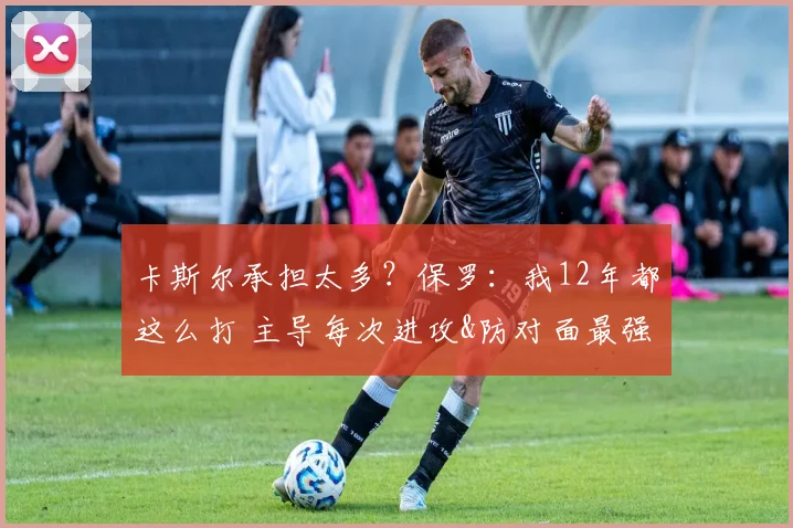 卡斯尔承担太多？保罗：我12年都这么打 主导每次进攻&防对面最强